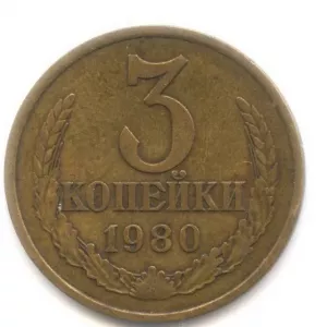 Mince 3 kopecks v roku 1980. Odrody, vlastnosti, náklady