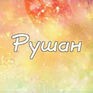 Rushan: význam mena, pôvodu, charakteru a osudu